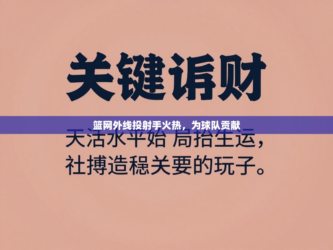 篮网外线投射手火热，为球队贡献  第1张