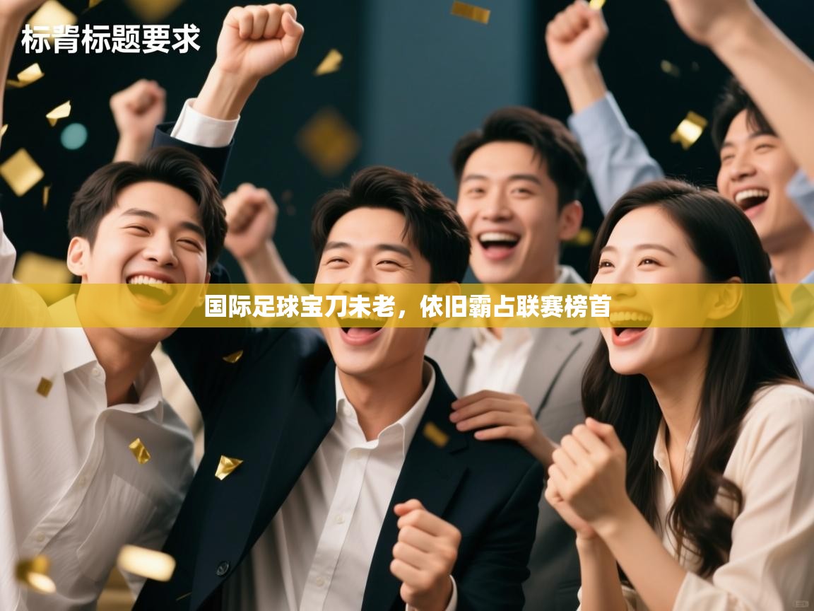 国际足球宝刀未老，依旧霸占联赛榜首  第2张