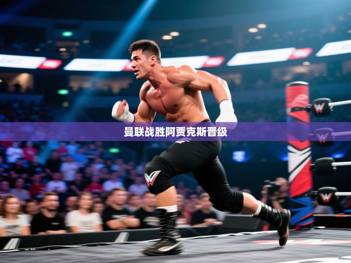 曼联战胜阿贾克斯晋级  第2张