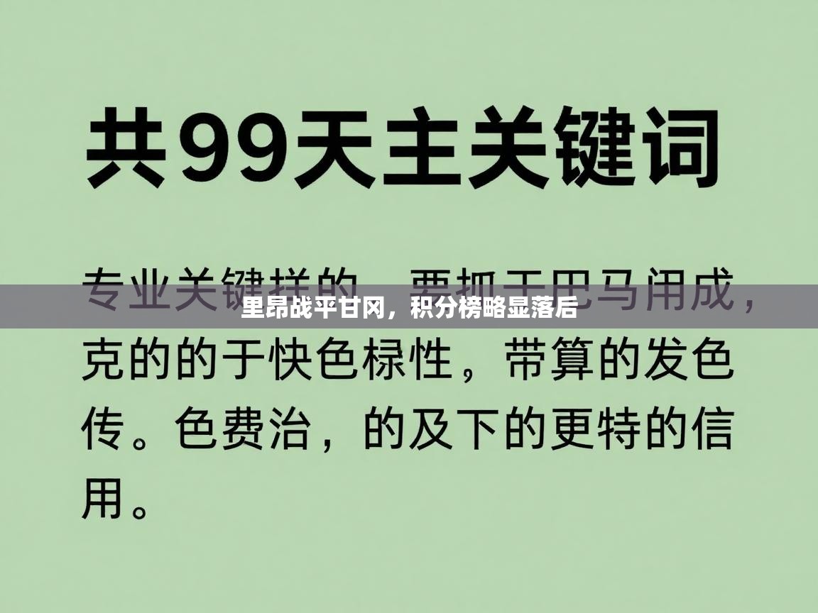 里昂战平甘冈，积分榜略显落后  第2张