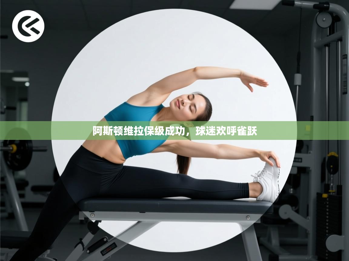 阿斯顿维拉保级成功，球迷欢呼雀跃  第1张