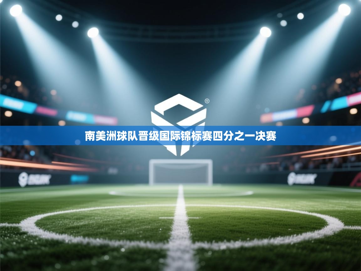 南美洲球队晋级国际锦标赛四分之一决赛  第2张