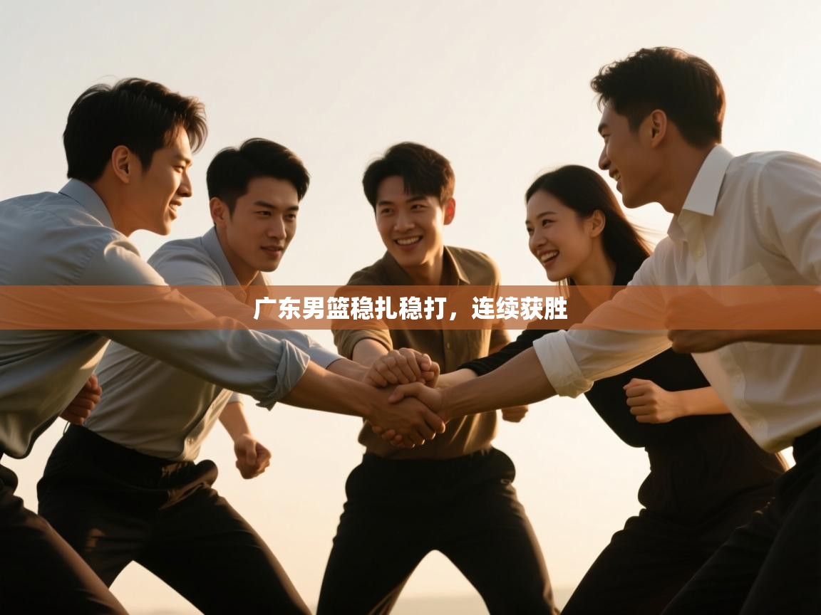 广东男篮稳扎稳打,连续获胜 第2张