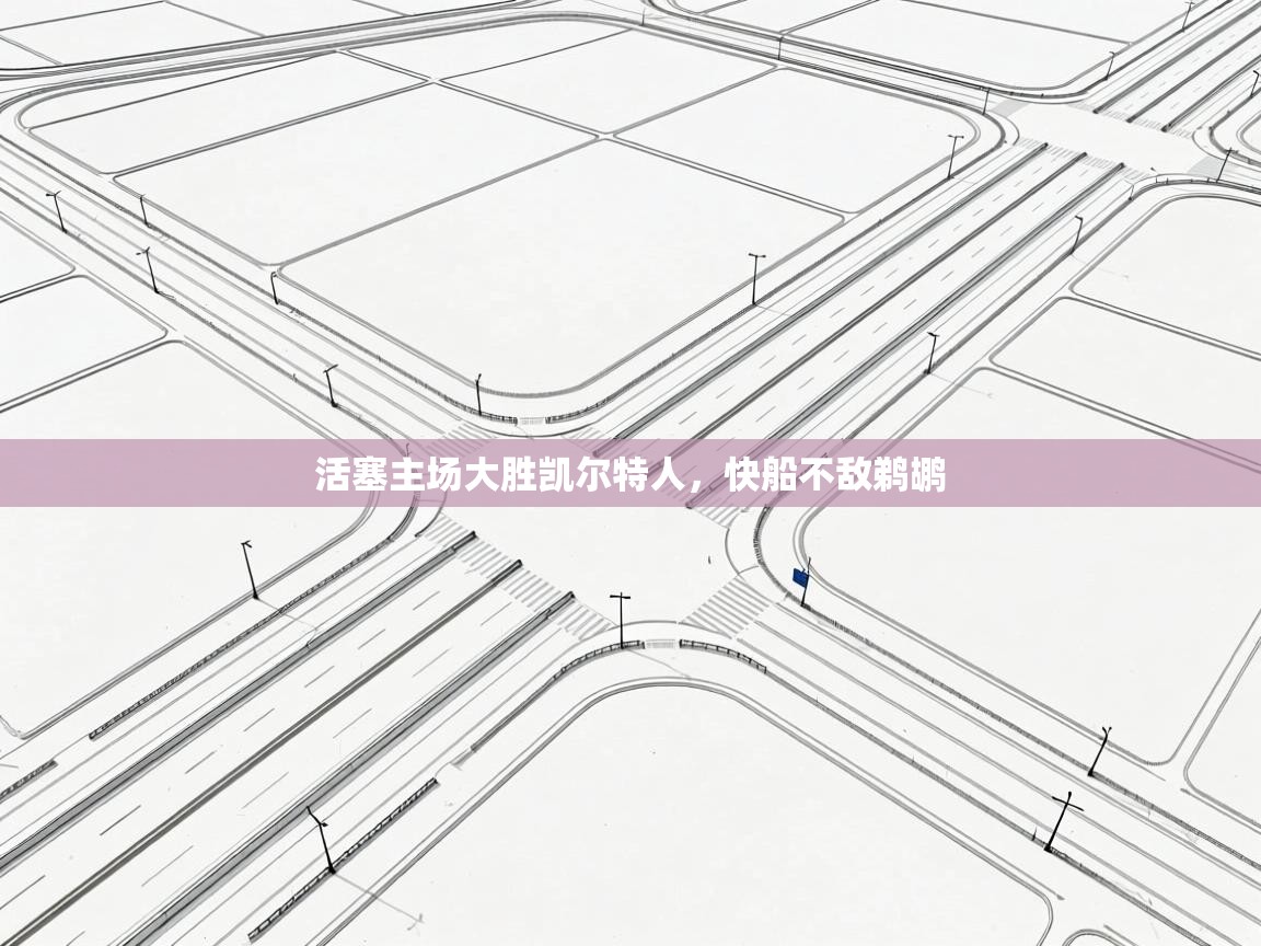 活塞主场大胜凯尔特人，快船不敌鹈鹕  第1张