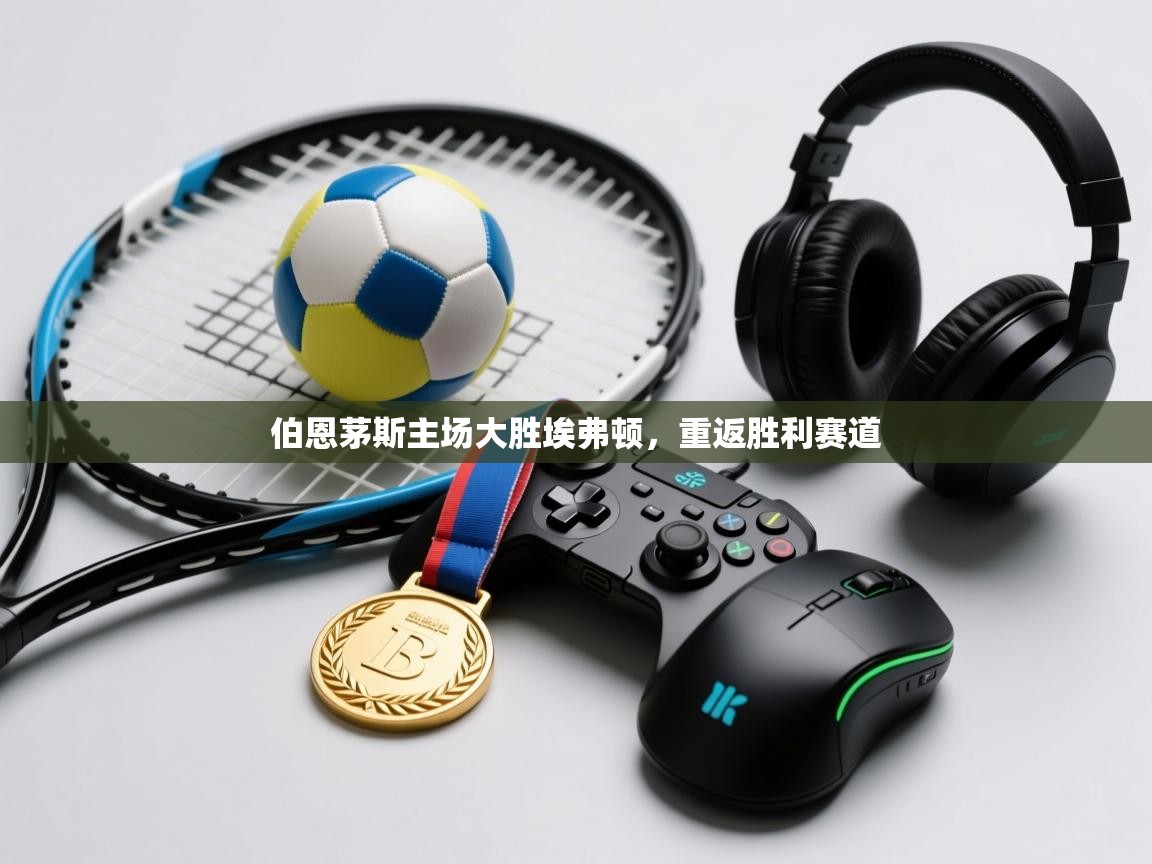 伯恩茅斯主场大胜埃弗顿，重返胜利赛道  第2张