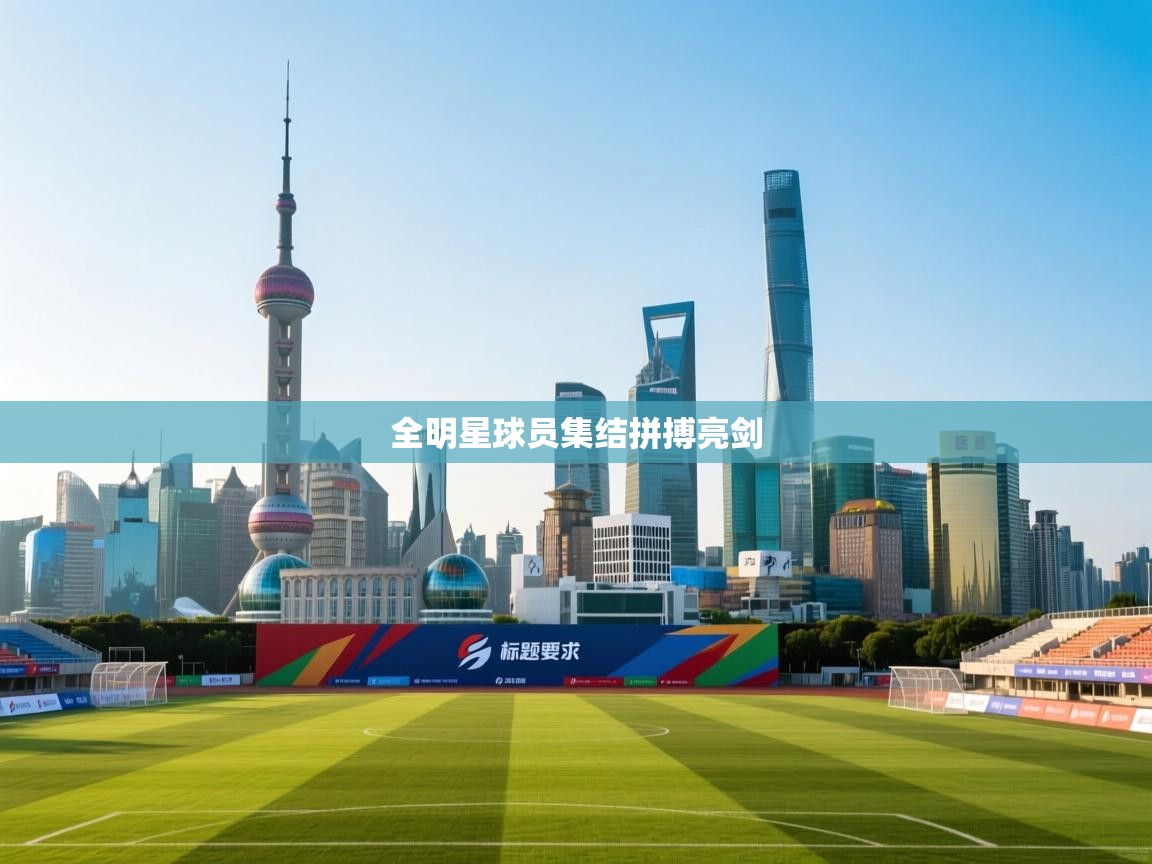 全明星球员集结拼搏亮剑  第1张