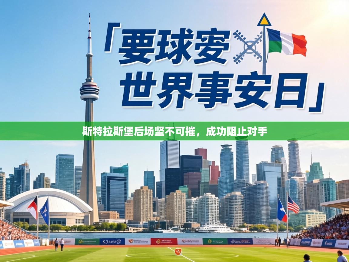 斯特拉斯堡后场坚不可摧，成功阻止对手  第1张