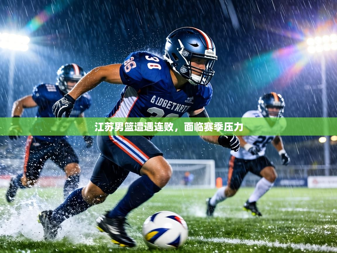 江苏男篮遭遇连败，面临赛季压力  第1张