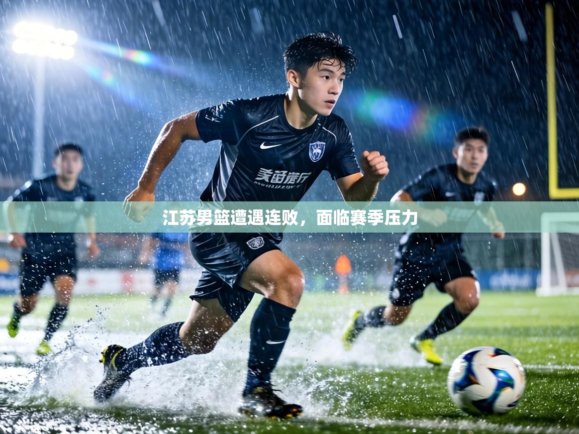 江苏男篮遭遇连败，面临赛季压力  第2张