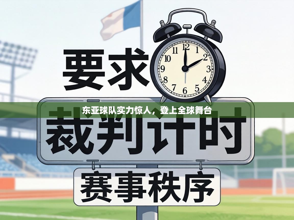 东亚球队实力惊人,登上全球舞台 第2张