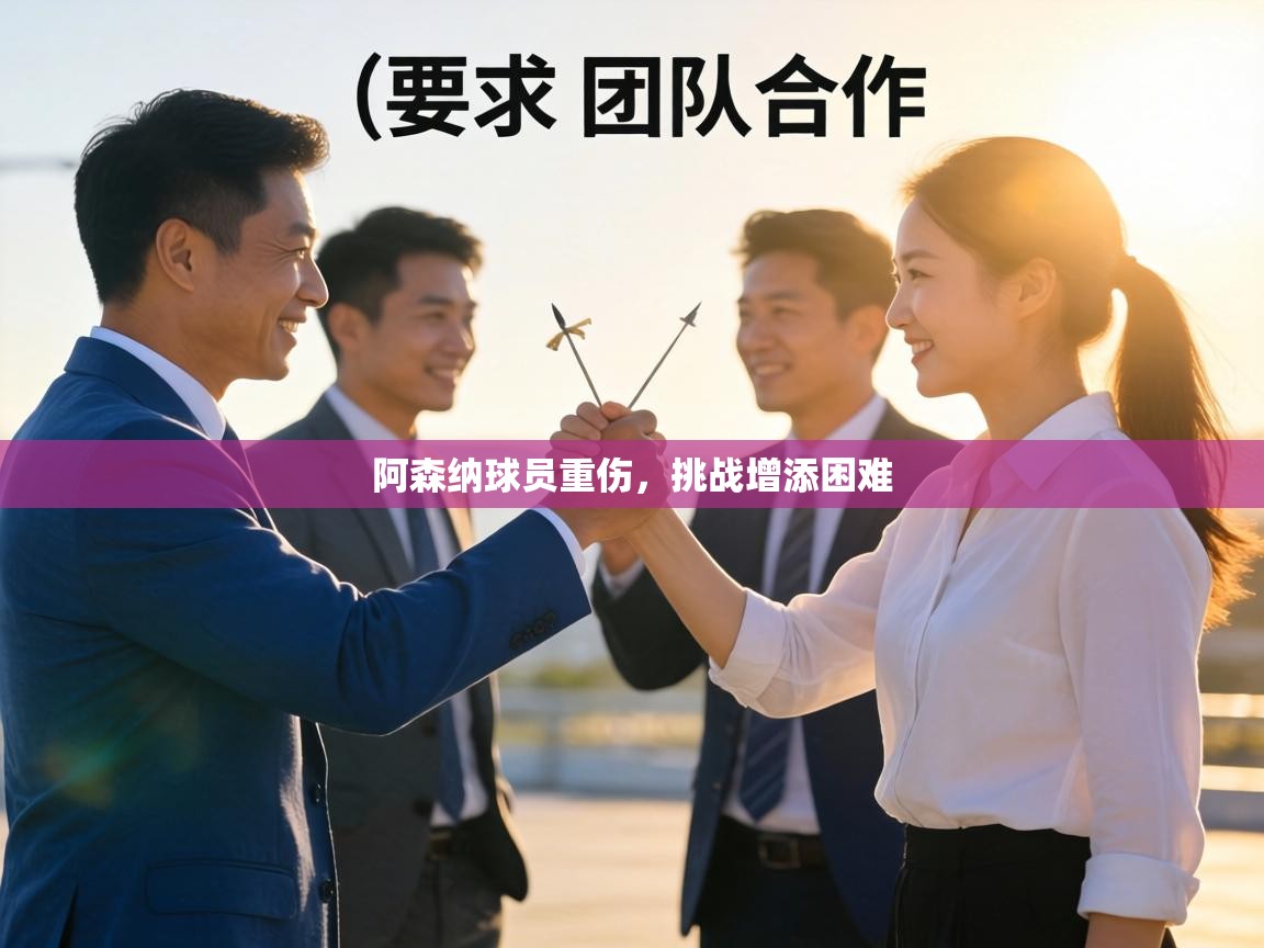 阿森纳球员重伤，挑战增添困难  第1张