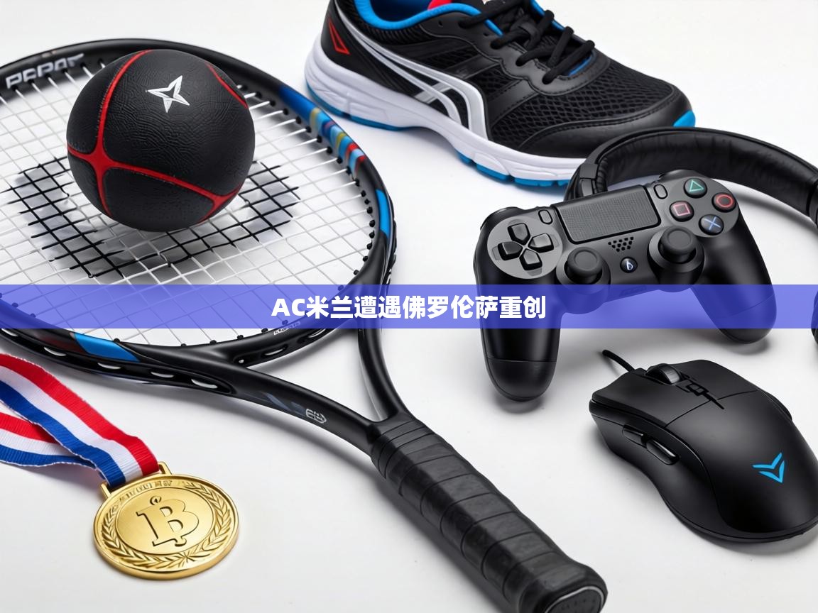 AC米兰遭遇佛罗伦萨重创  第1张